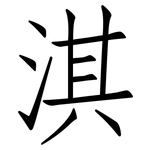 淇: 仿宋體