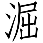 淈: 仿宋體