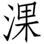 淉: 仿宋體