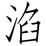 淊: 仿宋體