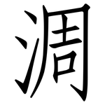 淍: 仿宋體