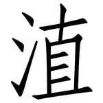 淔: 仿宋體
