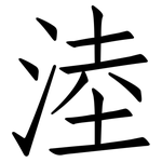 淕: 仿宋體