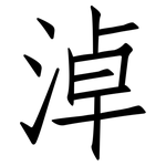 淖: 仿宋體