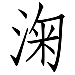 淗: 仿宋體