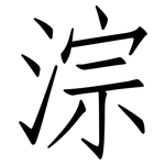 淙: 仿宋體