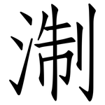 淛: 仿宋體