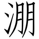 淜: 仿宋體