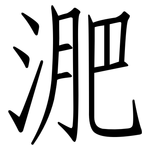 淝: 仿宋體