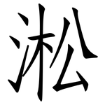 淞: 仿宋體