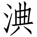 淟: 仿宋體