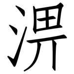 淠: 仿宋體