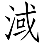淢: 仿宋體