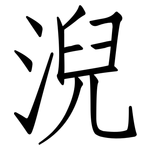 淣: 仿宋體