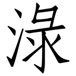 淥: 仿宋體