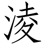 淩: 仿宋體