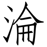 淪: 仿宋體 淪: 仿宋體