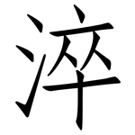 淬: 仿宋體