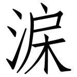 淭: 仿宋體