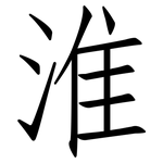 淮: 仿宋體
