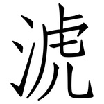 淲: 仿宋體