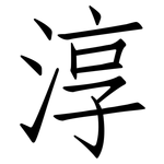 淳: 仿宋體
