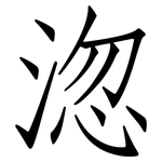 淴: 仿宋體