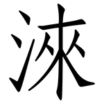 淶: 仿宋體