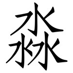 淼: 仿宋體