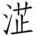 淽: 仿宋體