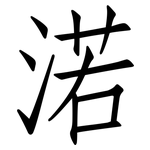 渃: 仿宋體