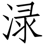 渌: 仿宋體