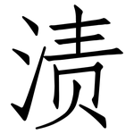 渍: 仿宋體 渍: 仿宋體