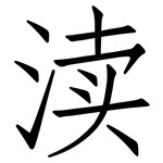 渎: 仿宋體