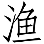 渔: 仿宋體 渔: 仿宋體