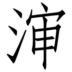 渖: 仿宋體