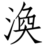 渙: 仿宋體