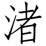 渚: 仿宋體