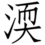 渜: 仿宋體
