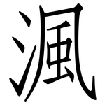渢: 仿宋體