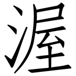 渥: 仿宋體