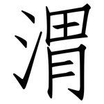 渭: 仿宋體