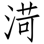 渮: 仿宋體
