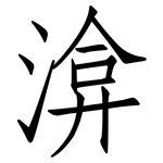 渰: 仿宋體