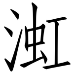 渱: 仿宋體