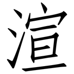 渲: 仿宋體