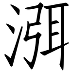 渳: 仿宋體