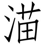 渵: 仿宋體