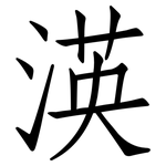 渶: 仿宋體