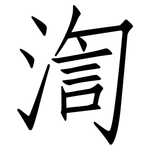 渹: 仿宋體